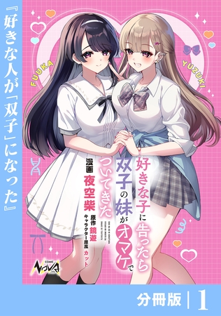 好きな子に告ったら、双子の妹がオマケでついてきた【分冊版】1