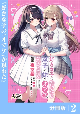 好きな子に告ったら、双子の妹がオマケでついてきた【分冊版】2
