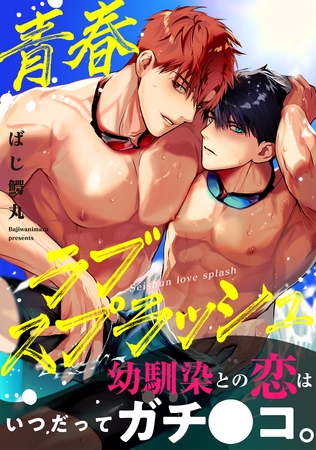 青春ラブスプラッシュ【電子単行本版】【がるまに限定特典付き】