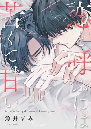 【期間限定　無料お試し版】恋と呼ぶには苦くて甘い【単話売】(1)