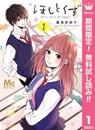 ほしとくず-Don’t worry， Be happy！-【期間限定無料】 1