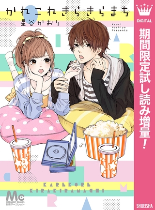 かれこれきらきらまち【期間限定試し読み増量】