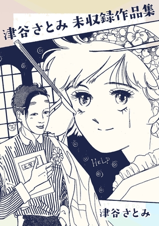 津谷さとみ未収録作品集