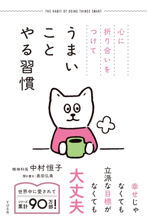 心に折り合いをつけて うまいことやる習慣
