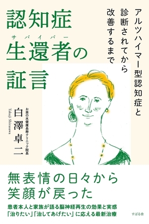 認知症生還者（サバイバー）の証言