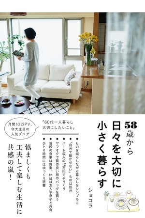 58歳から 日々を大切に小さく暮らす