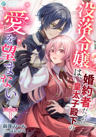 没落令嬢は、婚約者だった皇太子殿下の愛を望まない【完全版】1