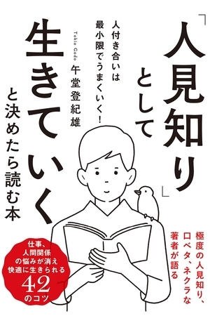 ｢人見知り｣として生きていくと決めたら読む本