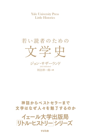 若い読者のための文学史
