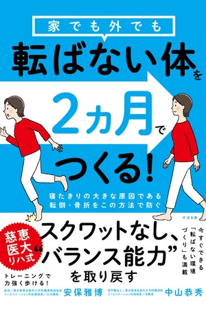 家でも外でも転ばない体を２ヵ月でつくる！