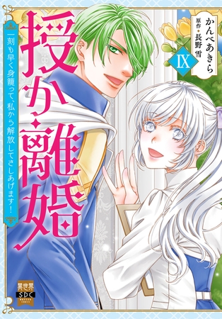 授か離婚～一刻も早く身籠って、私から解放してさしあげます！【単行本版】9
