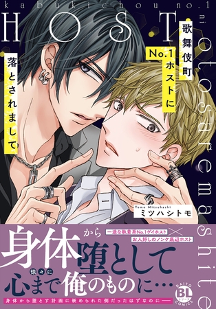 歌舞伎町No.1ホストに落とされまして【単行本版】