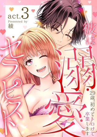 彼は溺愛セラピスト～29歳、初めてトロけて卒業します～3