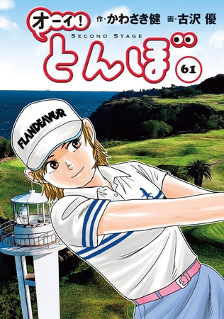 オーイ！ とんぼ61