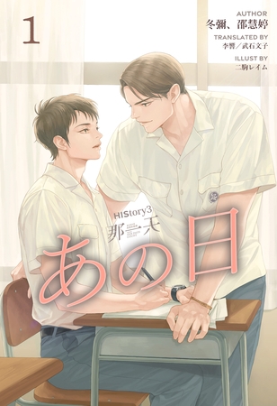 HIStory3 那一天 ～あの日［分冊版１］