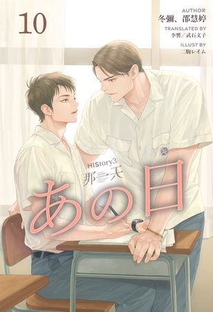 HIStory3 那一天 ～あの日［分冊版１０］