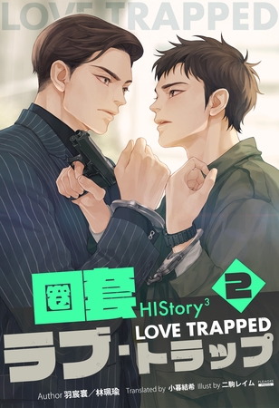 HIStory3 圏套～ラブ トラップ［分冊版２］