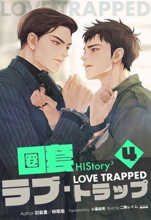 HIStory3 圏套～ラブ トラップ［分冊版４］