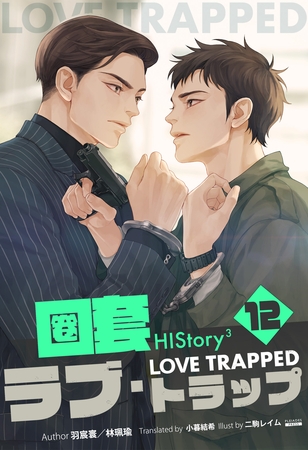 HIStory3 圏套～ラブ トラップ［分冊版１２］