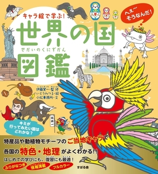 キャラ絵で学ぶ！世界の国図鑑