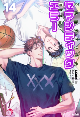 セマンティックエラー[分冊版14]