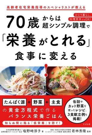 70歳からは超シンプル調理で「栄養がとれる」食事に変える！