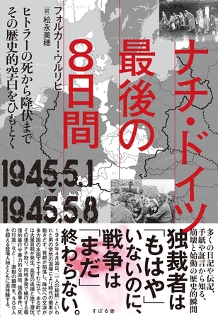 ナチ・ドイツ最後の８日間 1945.5.1-1945.5.8