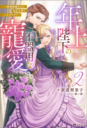 年上陛下の不器用な寵愛 ～政略結婚なのに、私を大事にしすぎです！～（ノベル）２巻