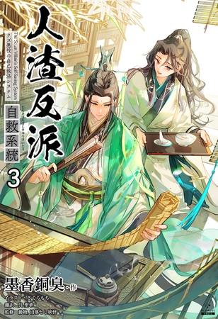 人渣反派自救系統［分冊版３］