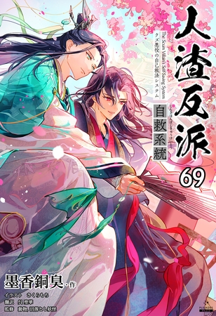 人渣反派自救系統［分冊版69］