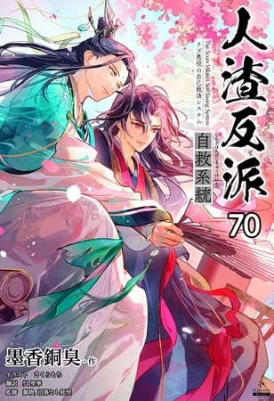 人渣反派自救系統［分冊版70］