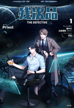 残次品 The Defective [分冊版１]