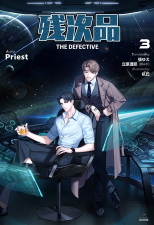 残次品 The Defective [分冊版３]