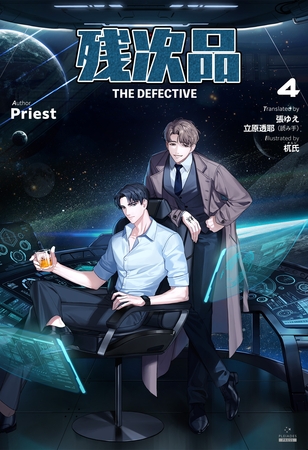 残次品 The Defective [分冊版４]