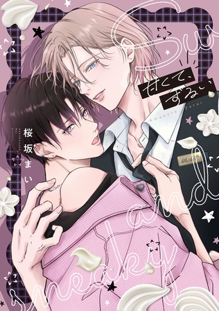 甘くて、ずるい【電子限定描き下ろし付き】