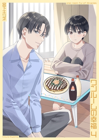 ワンルームの幸福4