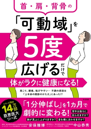 首・肩・背骨の「可動域」を５度広げるだけで体がラクに健康になる！