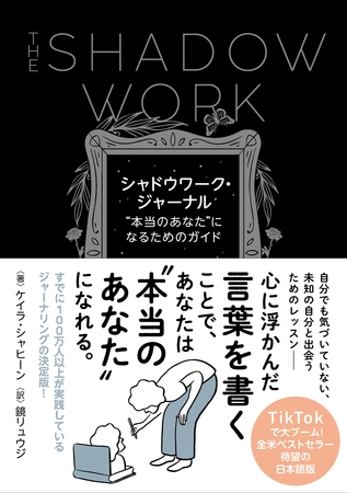 シャドウワーク・ジャーナル ”本当のあなた”になるためのガイド