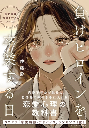 負けヒロインを卒業する日 恋愛成就・復縁を叶えるレッスン