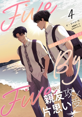 ５×５（ファイブ・バイ・ファイブ）［分冊版４］