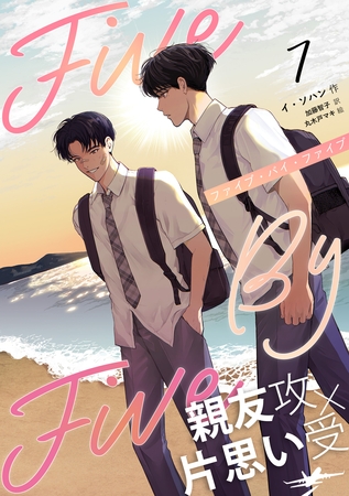 ５×５（ファイブ・バイ・ファイブ）［分冊版７］