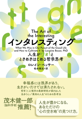 インタレスティング 人生がワォ！とときめきはじめる哲学思考