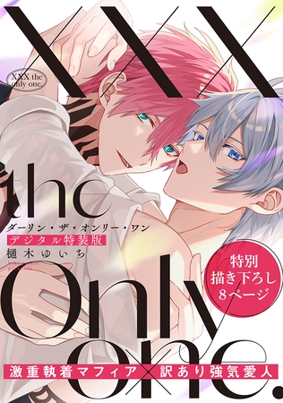 XXX the only one.【デジタル特装版】