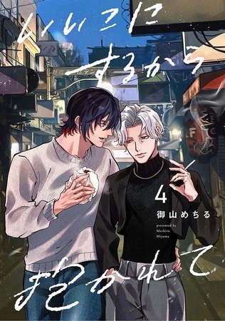 【分冊版】いいこにするから抱かれて 4.