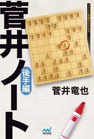 菅井ノート　後手編