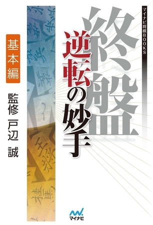 終盤 逆転の妙手　基本編