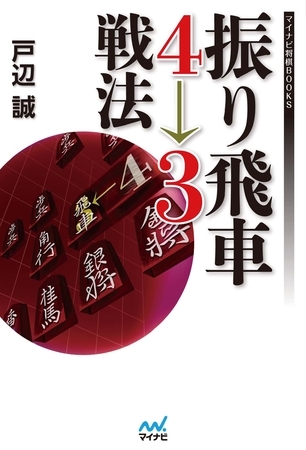 振り飛車４→３戦法