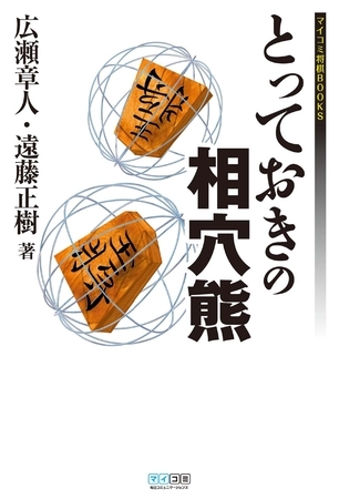 とっておきの相穴熊