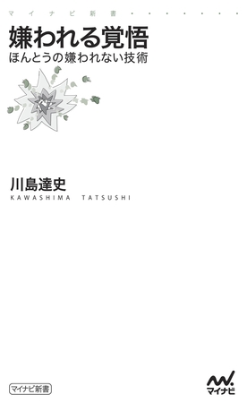 嫌われる覚悟　ほんとうの嫌われない技術