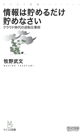 情報は貯めるだけ貯めなさい―クラウド時代の逆転仕事術